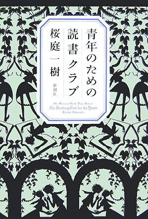 青年のための読書クラブ [ 桜庭一樹 ]