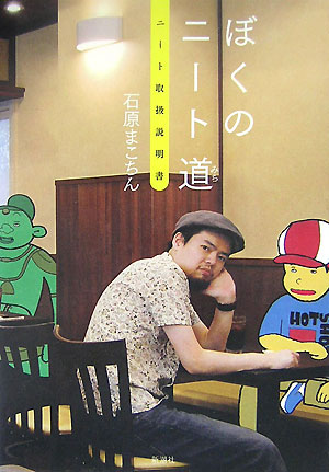 ぼくのニート道