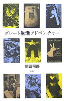 前田司郎『グレ-ト生活アドベンチャ-』表紙