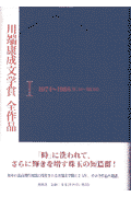 川端康成文学賞全作品（1（1974〜1986））