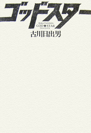ゴッドスター