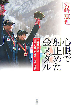 心眼で射止めた金メダル