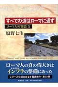 ローマ人の物語（10）