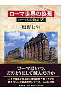 ローマ人の物語 15 ローマ世界の終焉 [ 塩野七生 ]