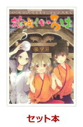 花咲くいろは 全5巻セット