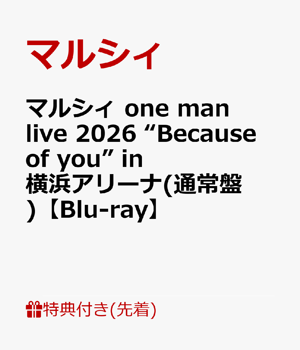 【先着特典】マルシィ one man live 2026 “Because of you” in 横浜アリーナ(通常盤)【Blu-ray】(クリアポスターA (A4サイズ))