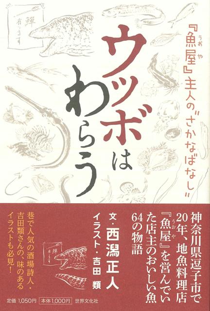 【バーゲン本】ウツボはわらう