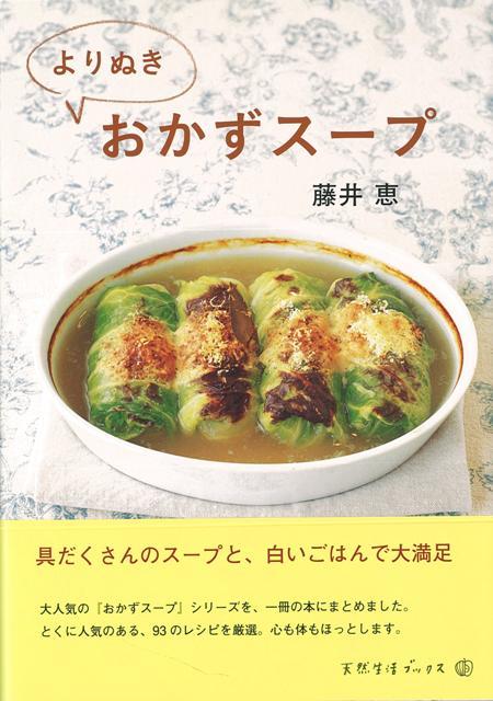 【バーゲン本】よりぬきおかずスープ