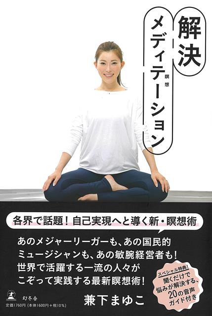 聞くだけで悩みが解決！スペシャル音声「メディテーションガイド」付き！プロ野球選手やミュージシャン、経営者などがこっそり実践している最新瞑想メソッド！仕事、恋愛、結婚、夢、子育て、受験など、さまざまな悩みを抱えるすべての人が、いつでも、どこでも、誰でも、簡単に、毎日わずか5分で、「なりたい自分」に近づくことができます！