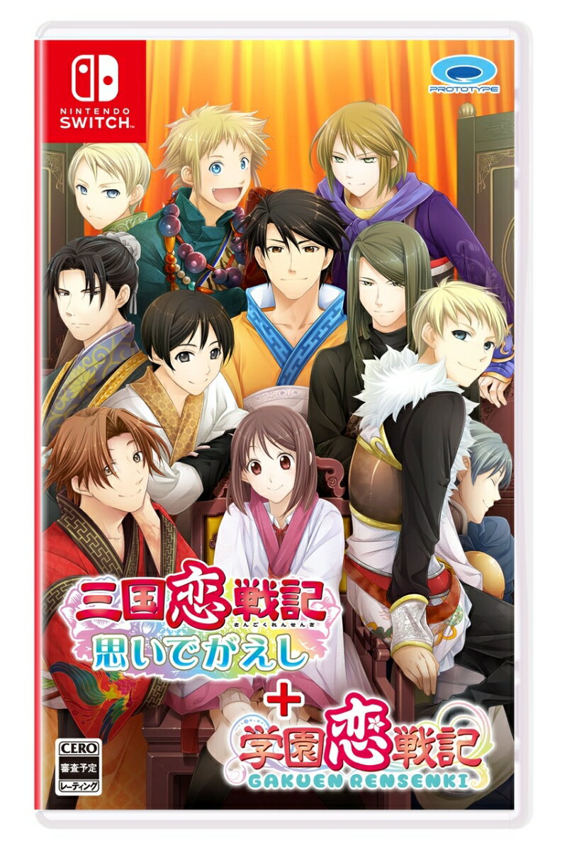 三国恋戦記〜思いでがえし〜＋学園恋戦記の画像