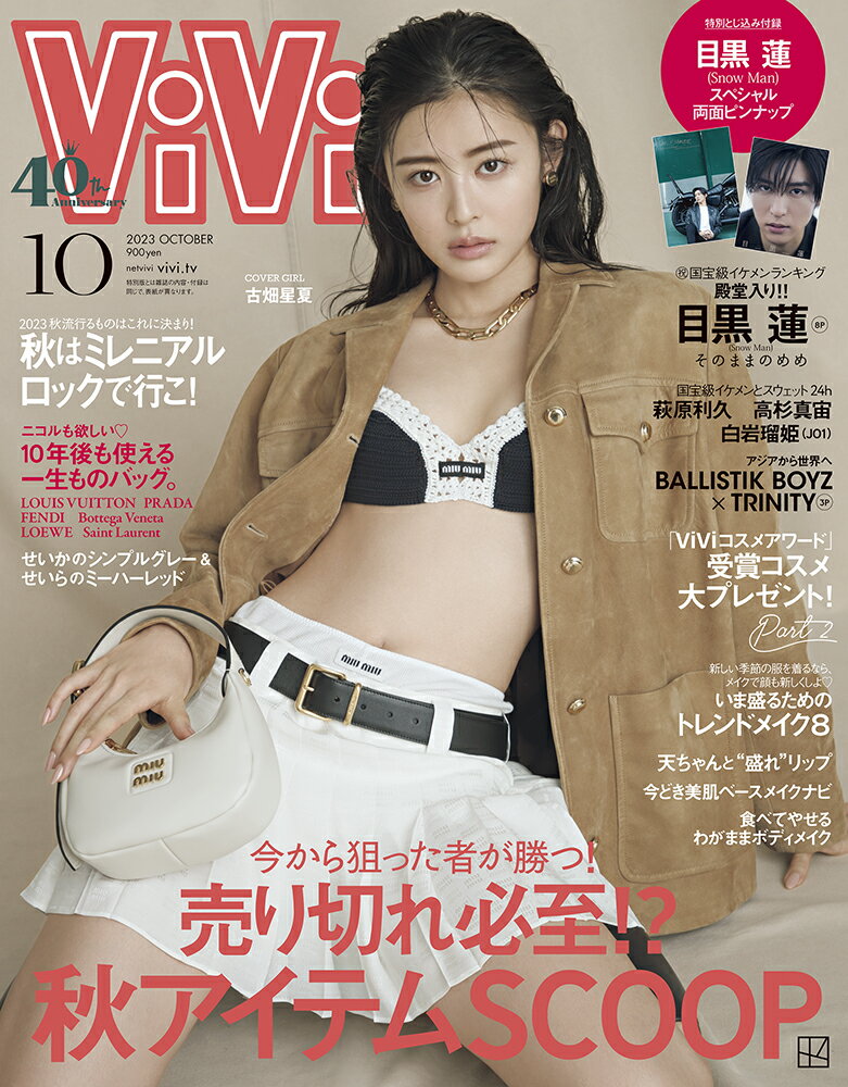 ViVi (ヴィヴィ) 2023年 10月号 [雑誌]