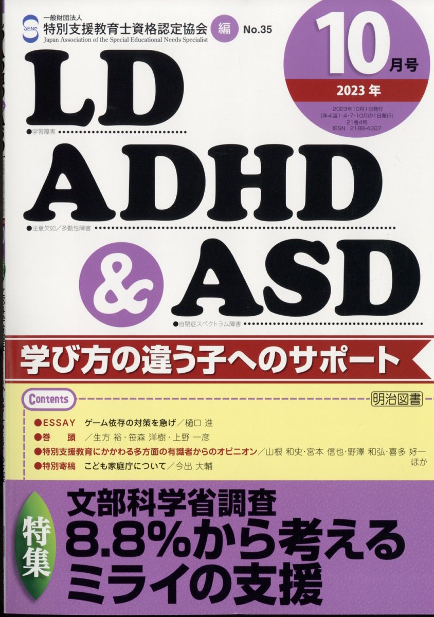 LD、ADHD & ASD 2023年 10月号 [雑誌]