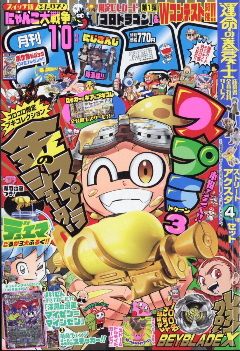 コロコロコミック 2023年 10月号 [雑誌]のサムネイル