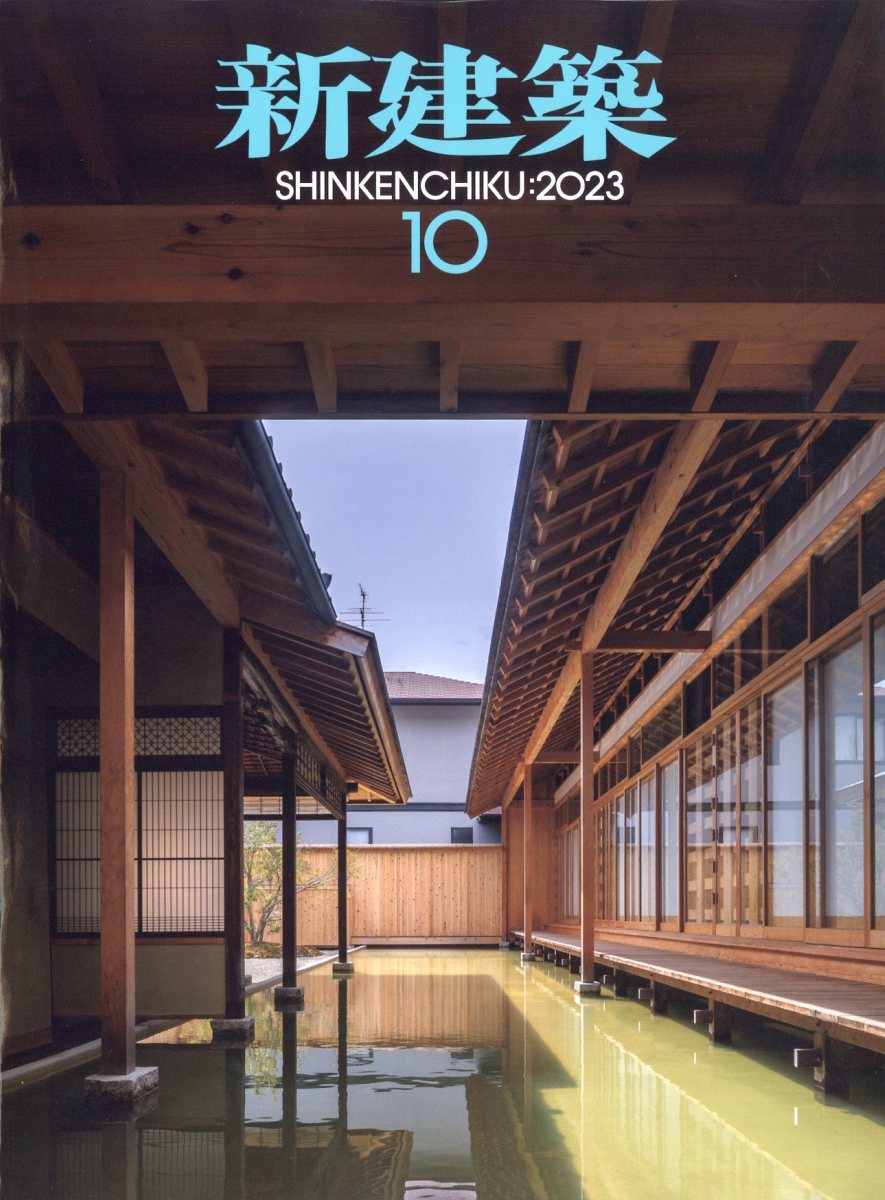 新建築 2023年 10月号 [雑誌]