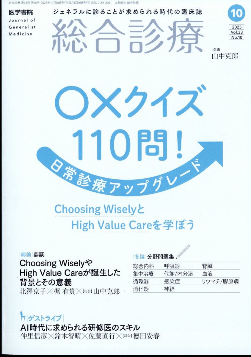 総合診療 2023年 10月号 [雑誌]