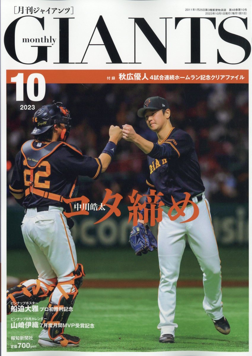 月刊 GIANTS (ジャイアンツ) 2023年 10月号 [雑誌]