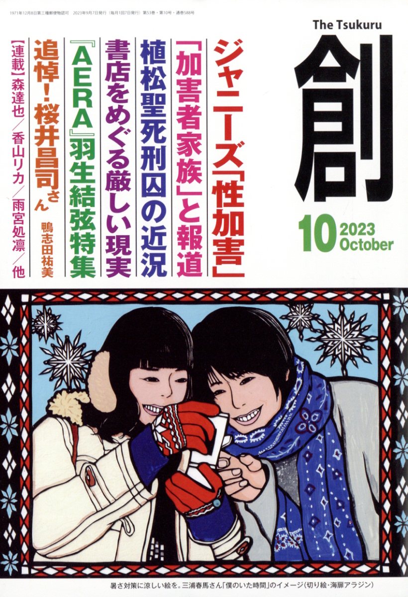 創(つくる) 2023年 10月号 [雑誌]