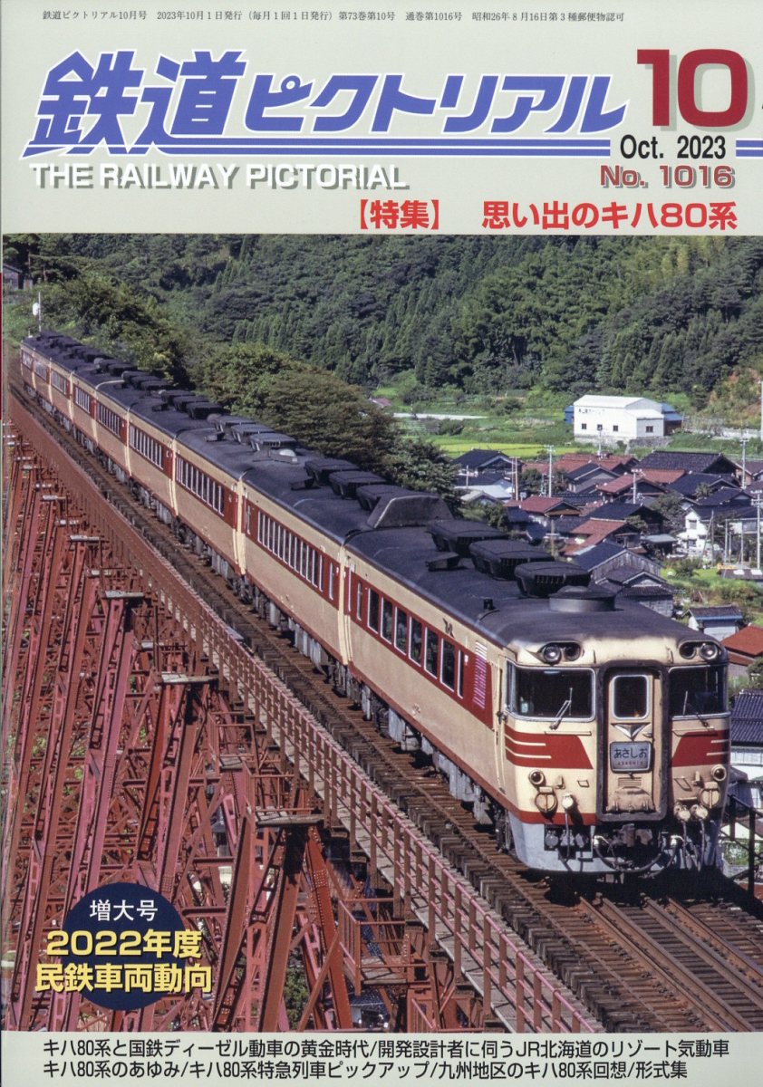 鉄道ピクトリアル 2023年 10月号 [雑誌]