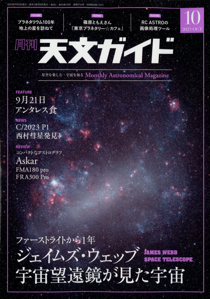 天文ガイド 2023年 10月号 [雑誌]