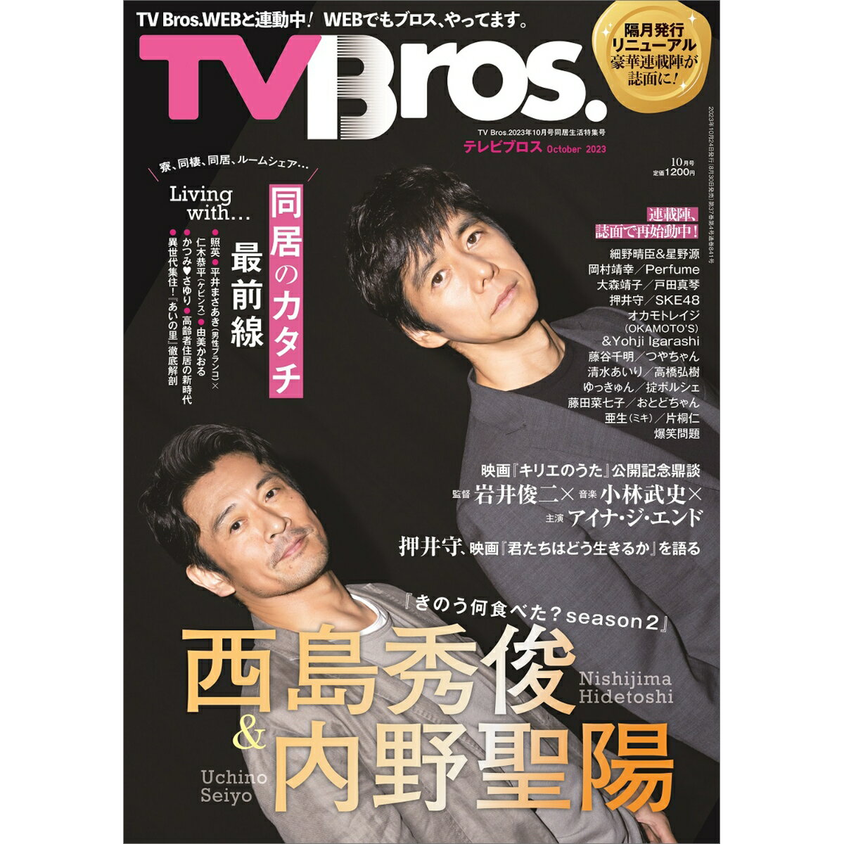 TV Bros. (テレビブロス) 2023年 10月号 [雑誌]