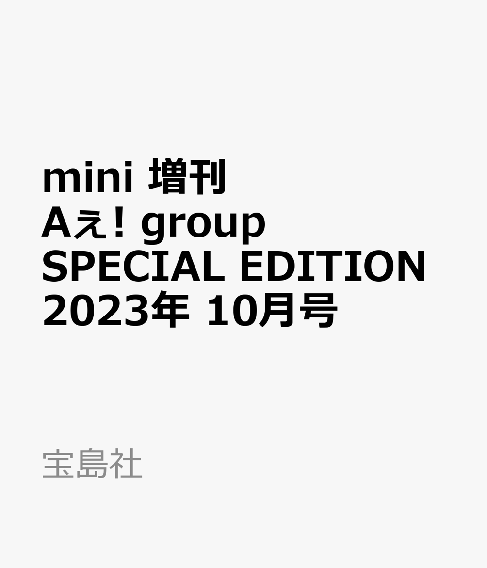 mini 増刊 Aぇ! group SPECIAL EDITION 2023年 10月号 [雑誌]のサムネイル