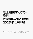 陸上競技マガジン増刊 大学駅伝2023秋号 2023年 10