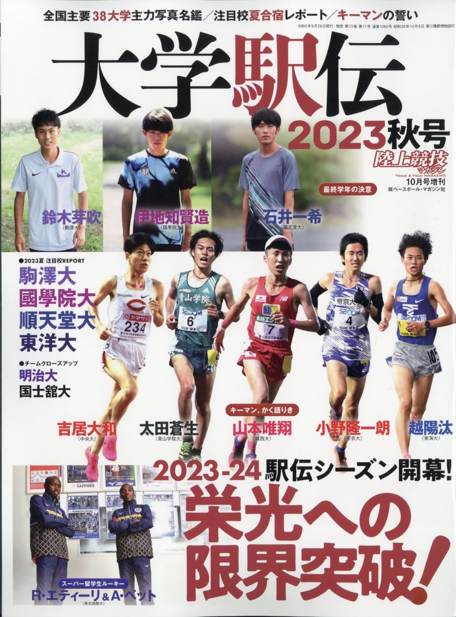 陸上競技マガジン増刊 大学駅伝2023秋号 2023年 10月号 [雑誌]