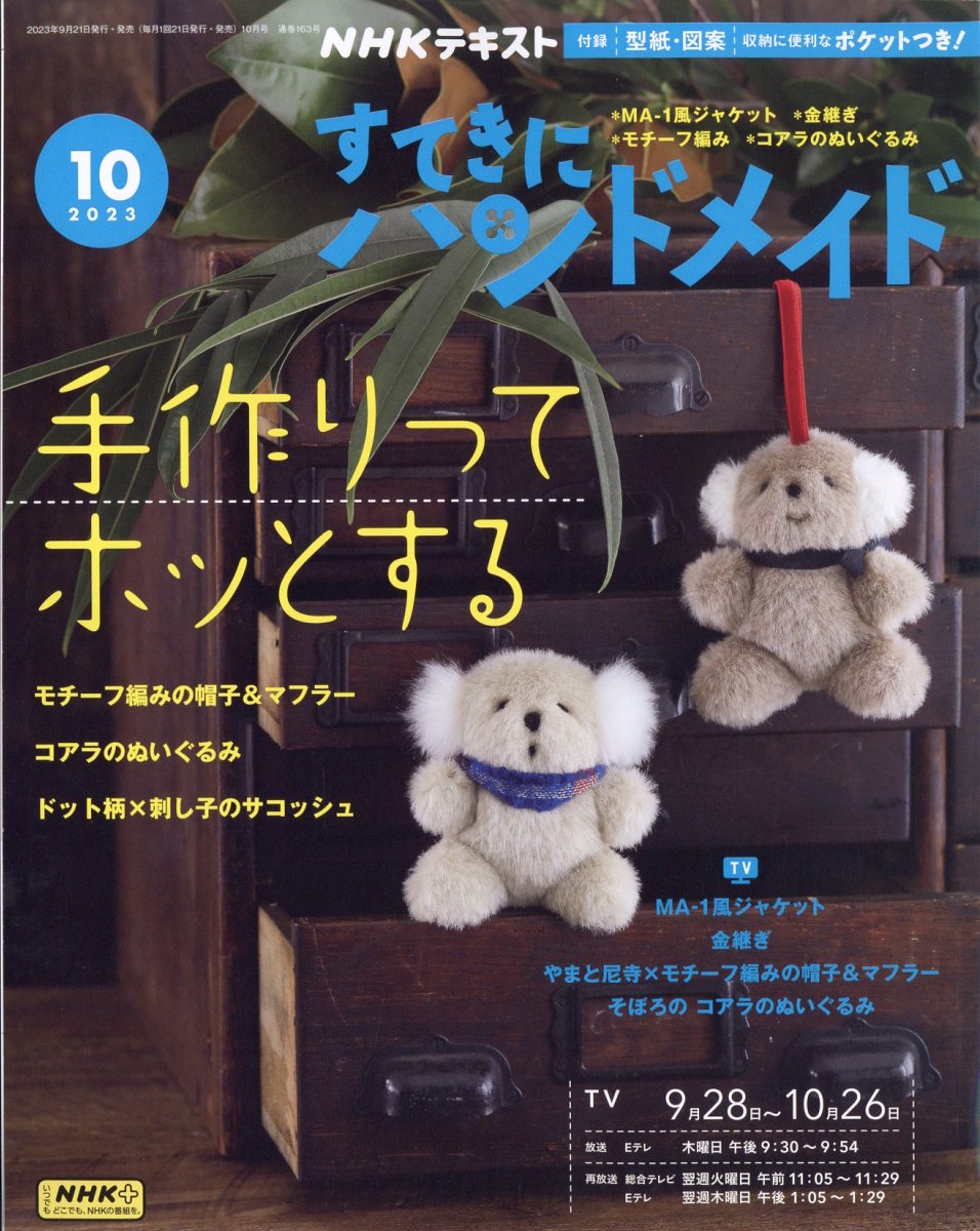 すてきにハンドメイド 2023年 10月号 [雑誌]