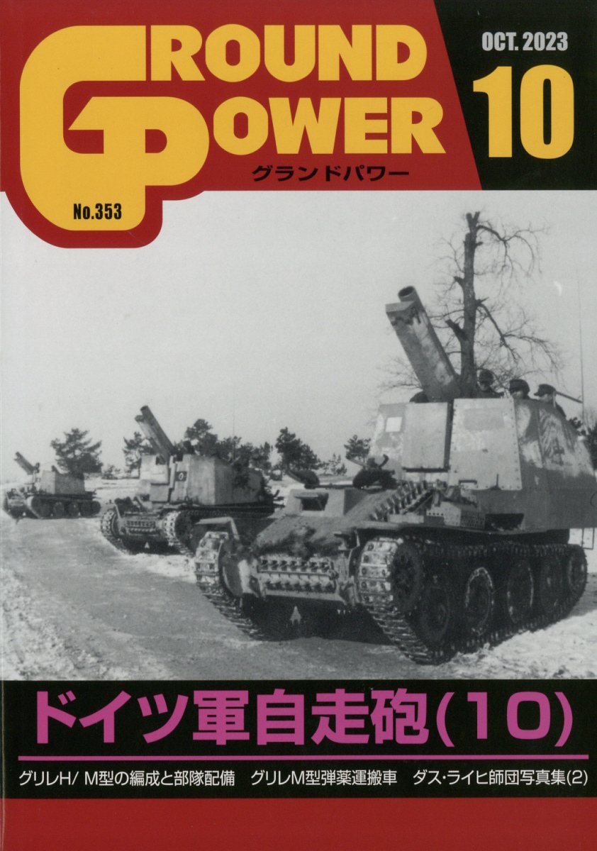 GROUND POWER (グランドパワー) 2023年 10月号 [雑誌]