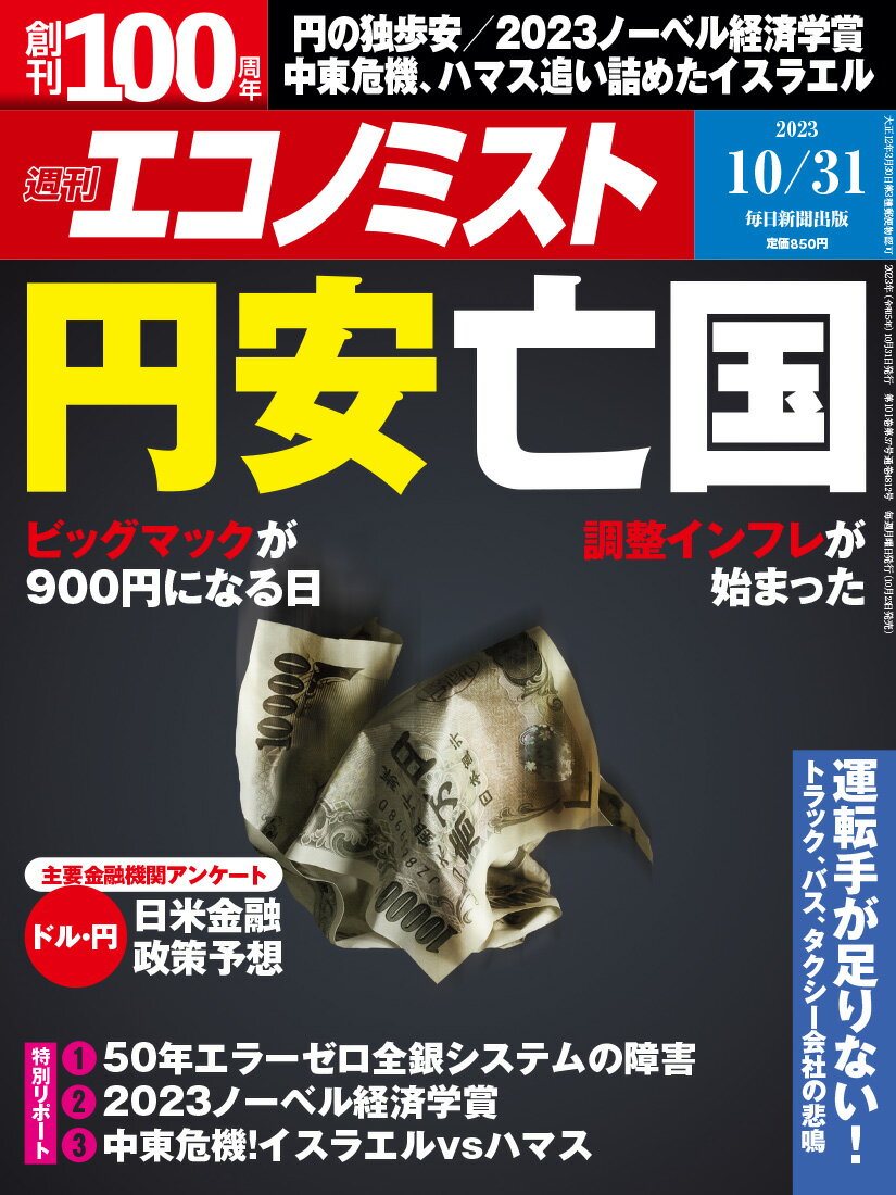 エコノミスト 2023年 10/31号 [雑誌]