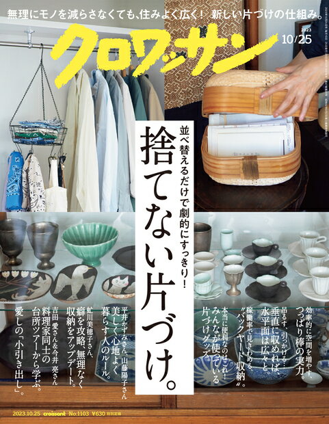 クロワッサン 2023年 10/25号 雑誌