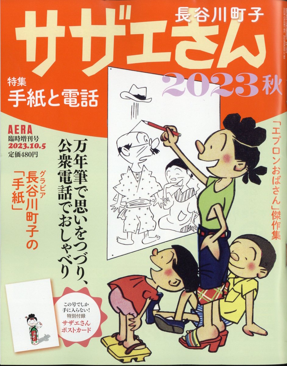 AERA増刊 サザエさん 2023秋 2023年 10/5号 [雑誌]