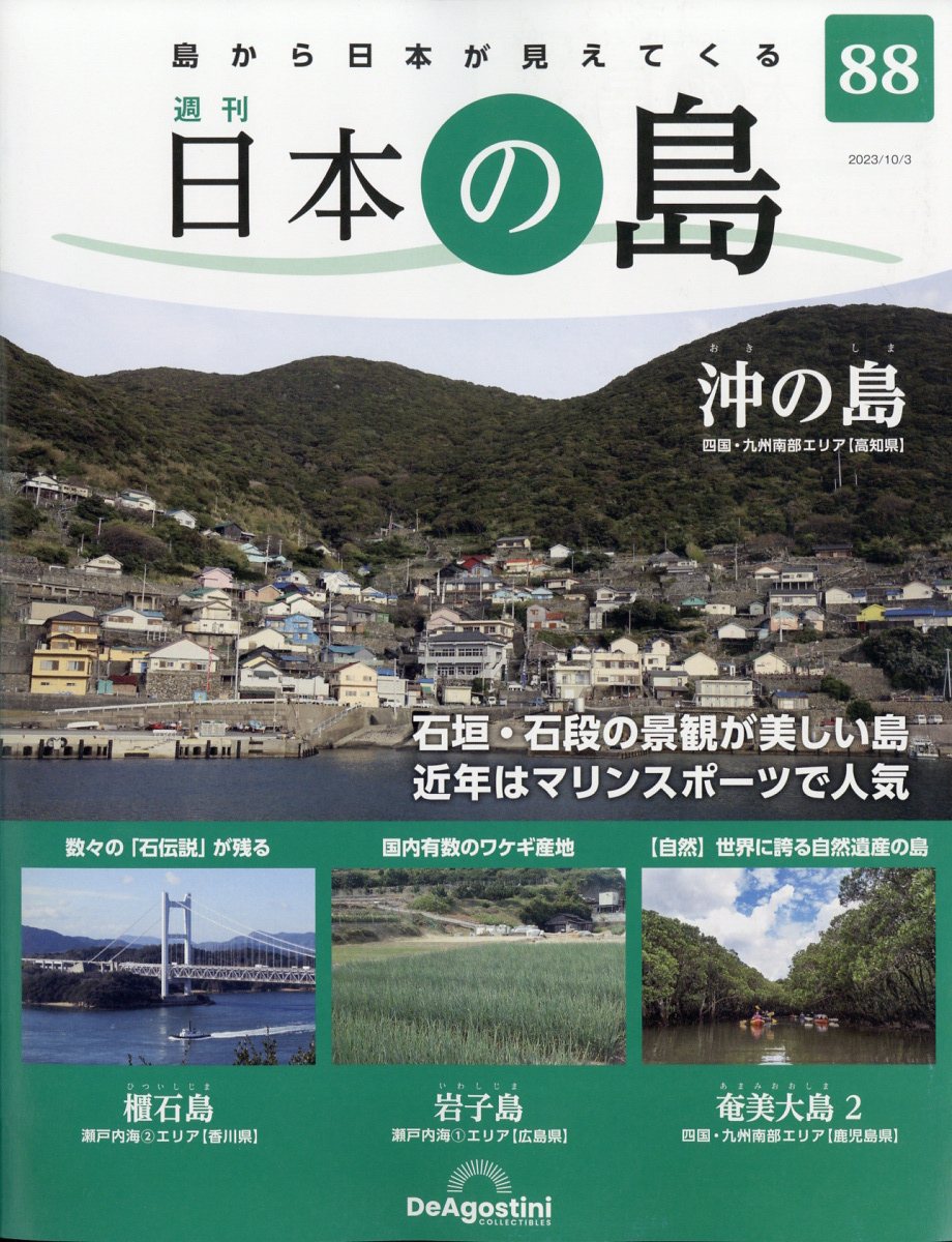 週刊 日本の島 2023年 10/3号 [雑誌]