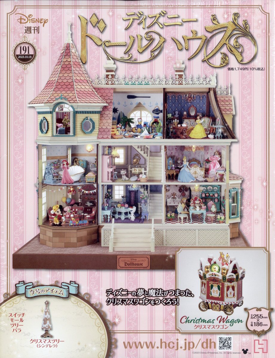 週刊 ディズニー ドールハウス 2023年 10/18号 [雑誌]