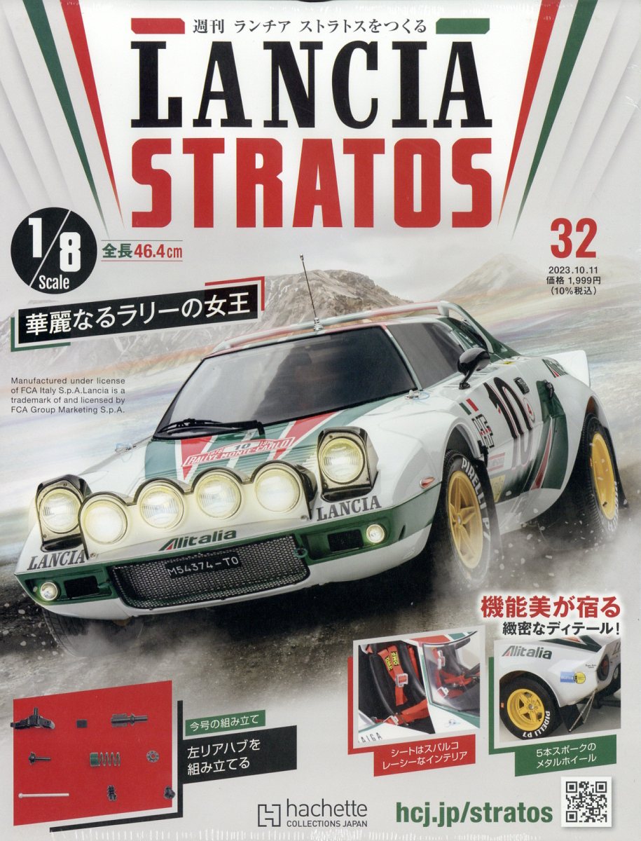 週刊 ランチア ストラトスをつくる 2023年 10/11号 [雑誌]