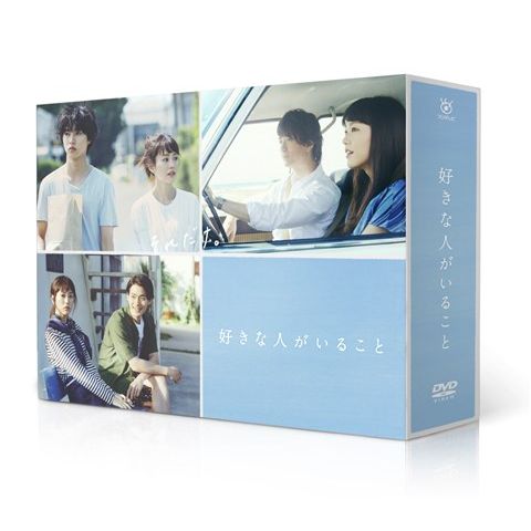 好きな人がいること DVD BOX [ 桐谷美玲 ]