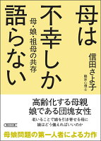 母は不幸しか語らない