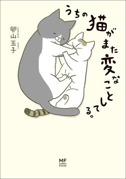 うちの猫がまた変なことしてる。 [ 