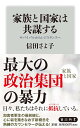 家族と国家は共謀する サバイバルからレジスタンスへ （角川新書） [ 信田　さよ子 ]