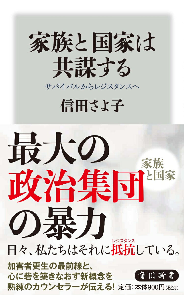 最大の政治団体、家族と国家による暴力。
日々、私たちはそれに抵抗している。

家族は、以心伝心ではなく同床異夢。
DV、虐待、性犯罪。最も身近な「家族」ほど暴力的な存在はない。
イエは「国家のミニチュア」に陥りやすいのだ。その中で、私たちは日々格闘している。いわんや、被害の当事者は闘い続けている。
絶え間ない加害に対し、被害者がとる愛想笑いも自虐も、実はサバイバルを超えたレジスタンスなのだ。
エスケープでもサバイバルでも、レリジエンスでもない。
私たちはレジスタンスとして、加害者に後ろめたさを抱かせるーー。

被害を認知することは服従ではなく抵抗だ
■家族は無法地帯である
■愛情交換という暴力
■家族における暴力の連鎖は権力による抑圧委譲
■報道では虐待だけが選ばれて強調される
■殴られれば、誰もがDV被害者と自覚するわけではない
■被害者は不幸の比較をしてしまう
■父のDV目撃が息子をDV加害者に陥らせる
■被害者支援に加害者へのアプローチは必須だ
■彼らの暴力は否定するが人格は尊重する

【目次】
　まえがきーー母の増殖が止まらない

第一部　家族という政治
　第一章　母と息子とナショナリズム
　第二章　家族は再生するのかーー加害・被害の果てに
　第三章　DV支援と虐待支援のハレーション
　第四章　面前DVという用語が生んだもの
　第五章　「DV」という政治問題
　第六章　家族の構造改革

第二部　家族のレジスタンス
　第一章　被害者の不幸の比較をどう防ぐか
　第二章　加害者と被害者が出会う意味
　第三章　加害者アプローチこそ被害者支援
　第四章　レジリエンスからレジスタンスへ
　第五章　心に砦を築きなおす

　あとがき
　主要参考文献一覧
　まえがきーー母の増殖が止まらない

第一部　家族という政治
　第一章　母と息子とナショナリズム
　第二章　家族は再生するのかーー加害・被害の果てに
　第三章　DV支援と虐待支援のハレーション
　第四章　面前DVという用語が生んだもの
　第五章　「DV」という政治問題
　第六章　家族の構造改革

第二部　家族のレジスタンス
　第一章　被害者の不幸の比較をどう防ぐか
　第二章　加害者と被害者が出会う意味
　第三章　加害者アプローチこそ被害者支援
　第四章　レジリエンスからレジスタンスへ
　第五章　心に砦を築きなおす

　あとがき
　主要参考文献一覧
