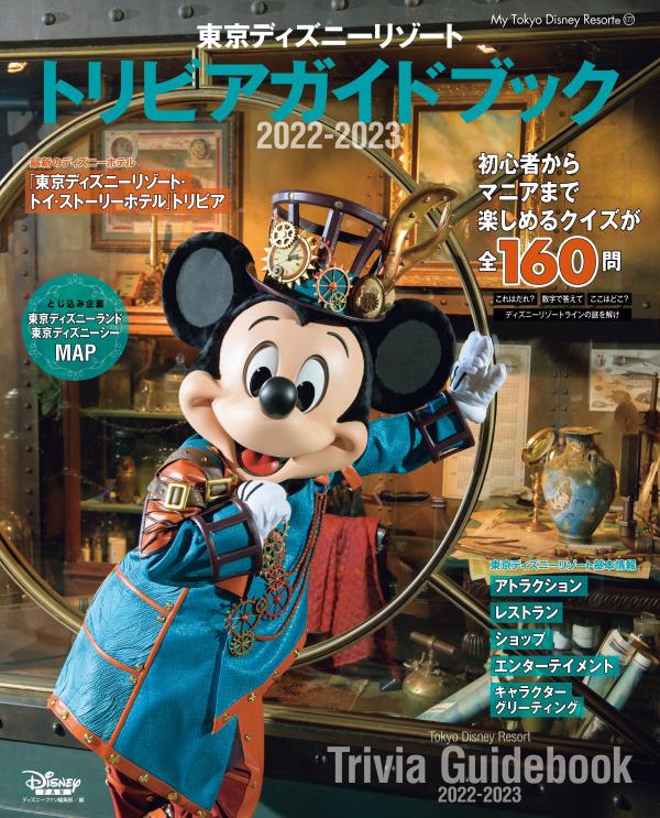 東京ディズニーリゾート　トリビアガイドブック　2022-2023 （My　Tokyo　Disney　Resort） 