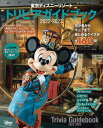 東京ディズニーリゾート トリビアガイドブック 2022-2023 （My Tokyo Disney Resort） ディズニーファン編集部