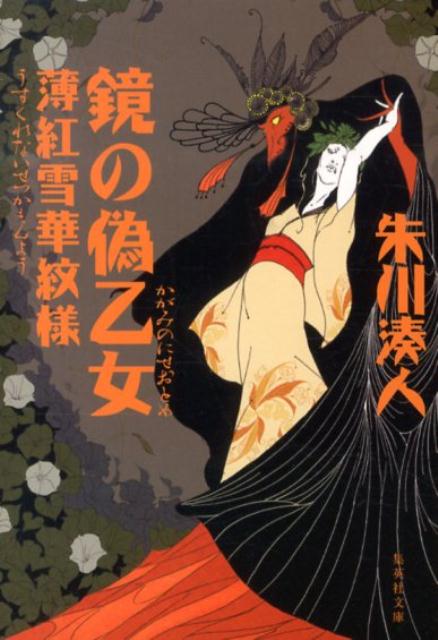 鏡の偽乙女