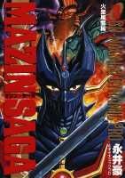 魔神サーガ 3巻
