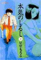 本気のしるし 3巻