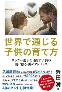 世界で通じる子供の育て方