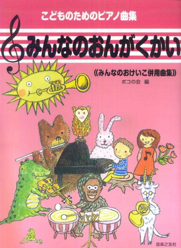 みんなのおんがくかい