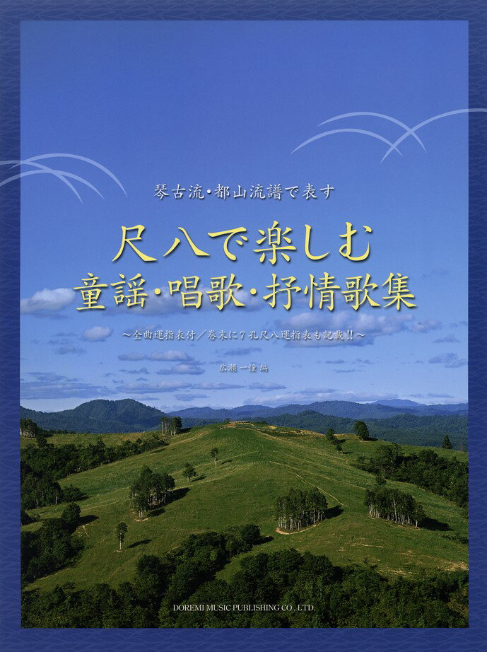 尺八で楽しむ童謡・唱歌・抒情歌集