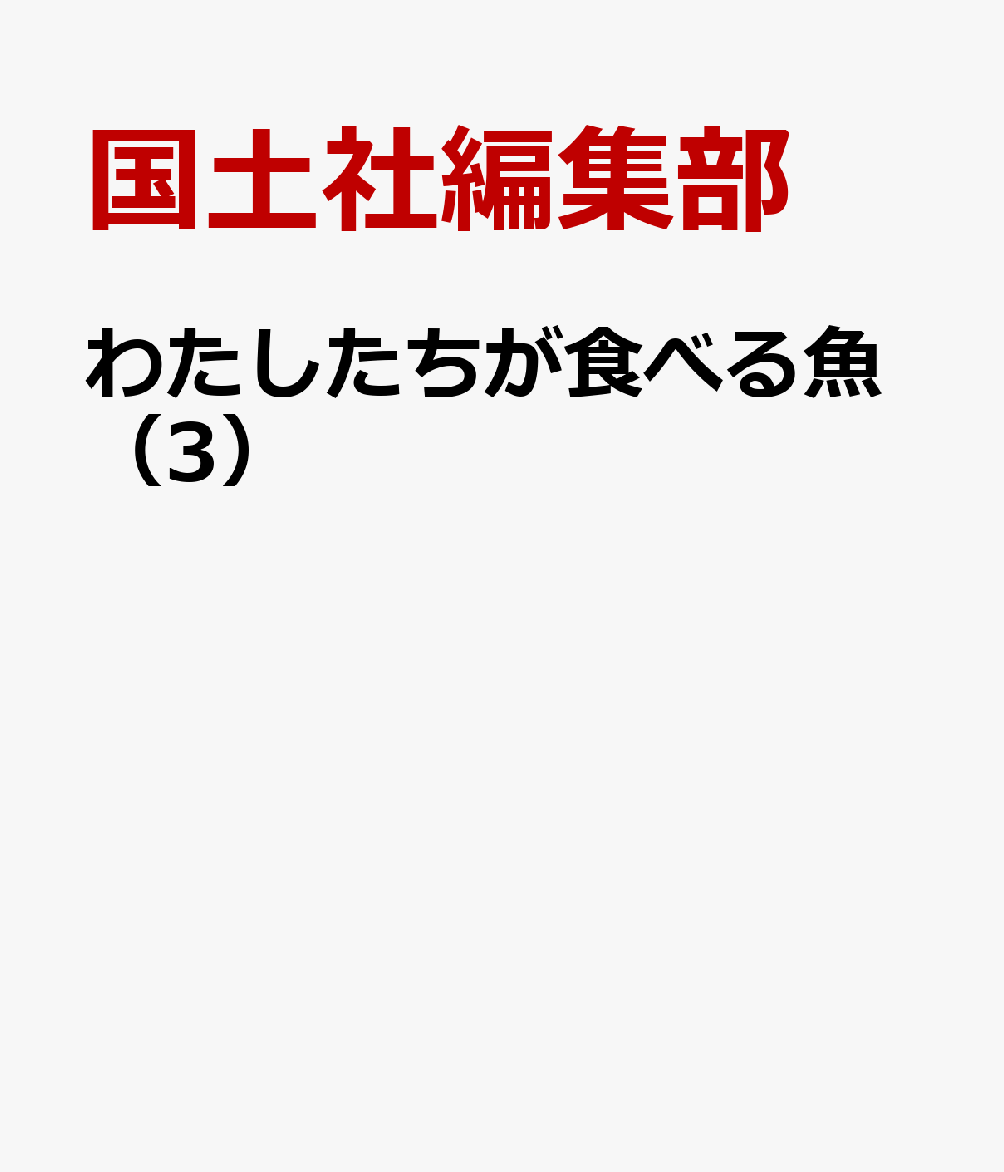 わたしたちが食べる魚（3）