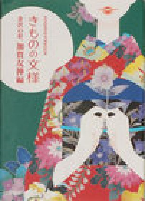 きものの文様（金沢の彩、加賀友禅編）